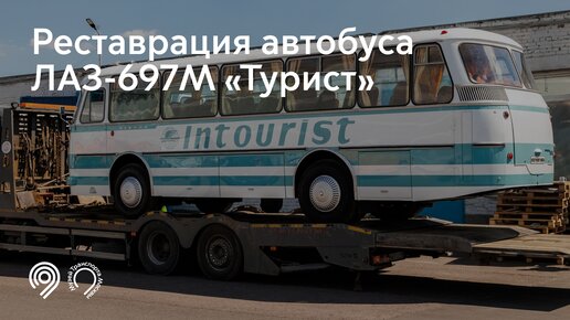 Реставрация автобуса ЛАЗ-697М «Турист». Музей Транспорта Москвы