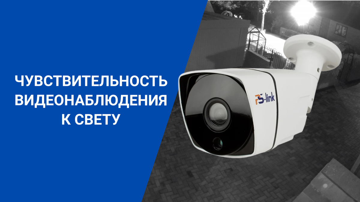 Как светочувствительность камер влияет на качество видеонаблюдения?