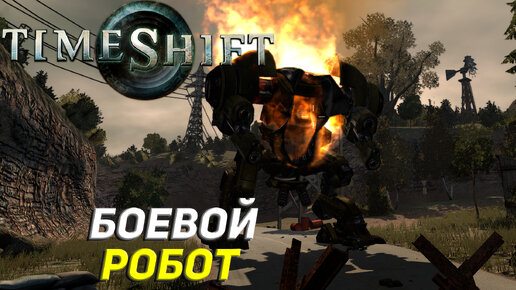 БОЕВОЙ РОБОТ ➤ TimeShift #5