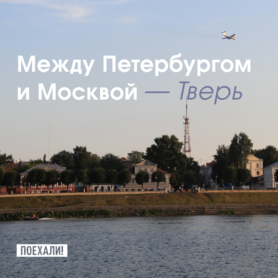 Между Петербургом и Москвой — Тверь | Поехали! | Дзен