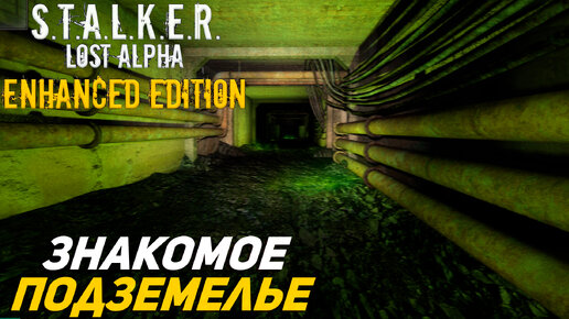 ЗНАКОМОЕ ПОДЗЕМЕЛЬЕ ➤ S.T.A.L.K.E.R. Lost Alpha Enhanced Edition #26