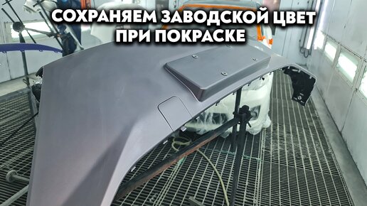 Маляр красит бампер так, чтобы по краям оставить заводскую краску. (100% попадает в цвет кузова)