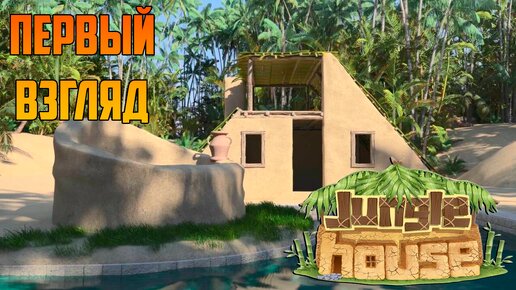 Jungle House _ ДЕМО ОБЗОР _ ПРИКЛЮЧЕНИЕ АРХИТЕКТОРА В ДЖУНГЛЯХ