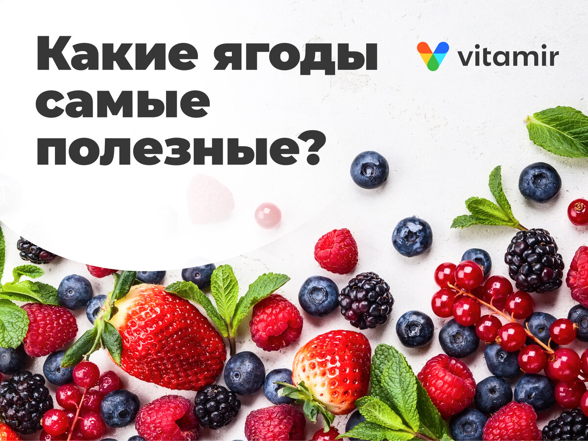 Какие ягоды самые полезные | Vitamir | Дзен