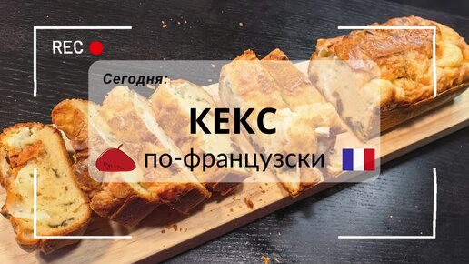 Супер вкусный Кекс с козьми сыром, мятой и изюмом.