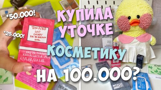 Купила ДОРОГУЮ КОСМЕТИКУ УТОЧКЕ Милке!