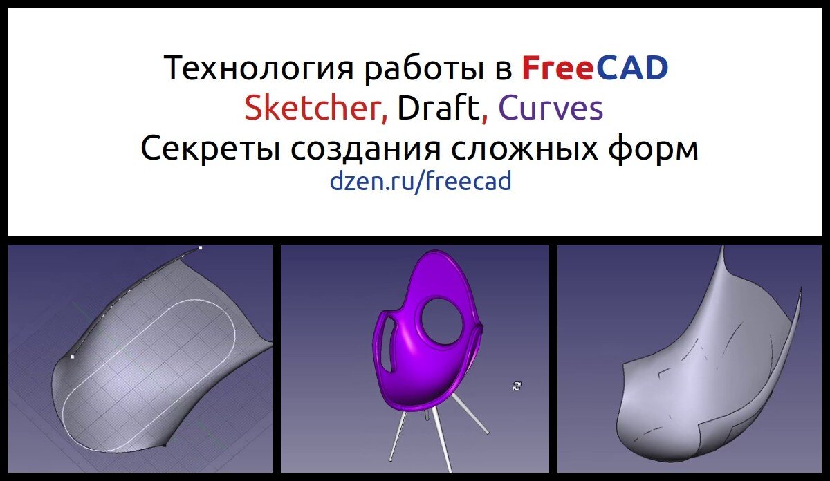 Как в FreeCAD с помощью избыточных поверхностей построить тело со сложными  криволинейными гранями. Все три части в одном флаконе. | Уроки FreeCAD -  Сергей Рафаилович | Дзен