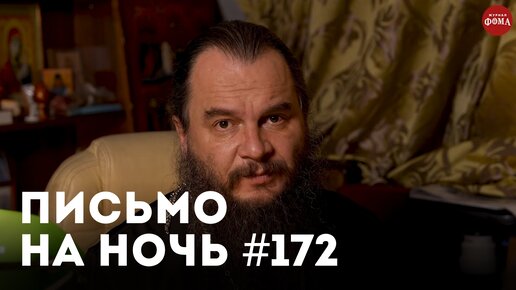 «В комфорте Бога не найти!» / Спокойной ночи, православные #172 / Епископ Вениамин (Милов)