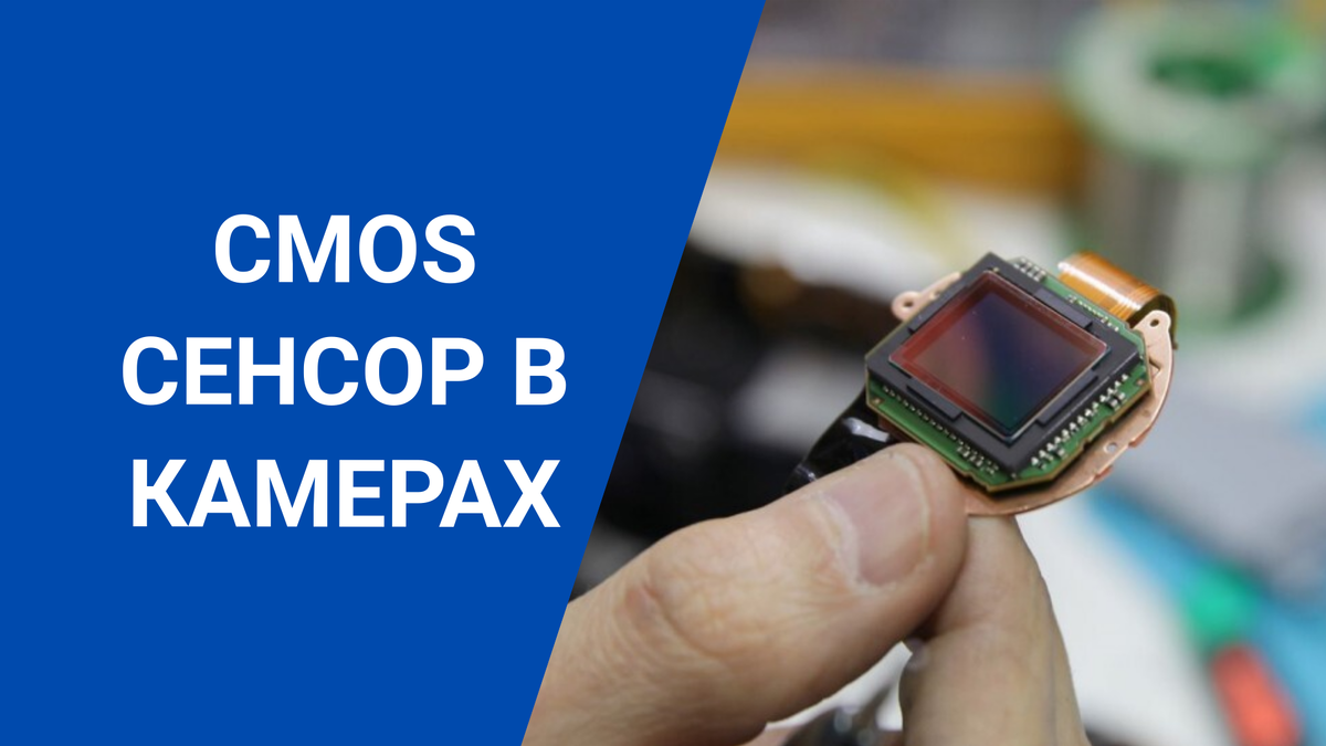 Что такое CMOS сенсоры в камерах видеонаблюдения?