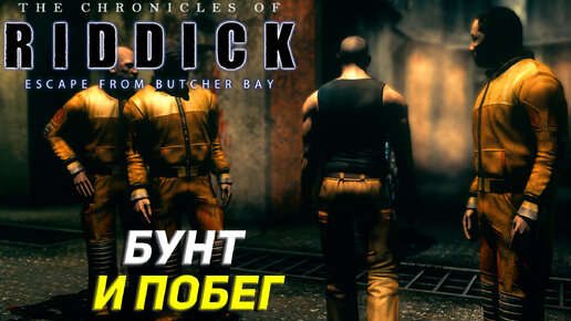 Download Video: БУНТ И ПОБЕГ ➤ The Chronicles of Riddick: Escape From Butcher Bay #2