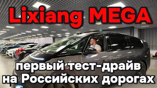 Test Драйв Lixiang Mega в России