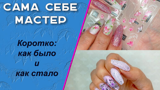 Новый маникюр на гелевых типсах и экспресс дизайн: как было и как стало 💅🧐🌹