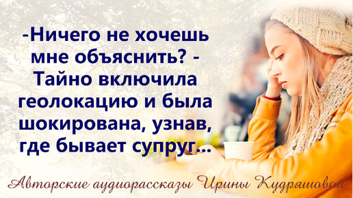 - Ничего не хочешь мне объяснить? - Включила тайно геолокацию в телефоне и была шокирована, узнав, где проводит время муж.