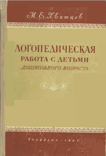 Хватцев М. "Логопедическая работа с детьми дошкольного возраста"