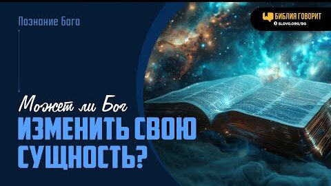 Может ли Бог изменить Свою сущность? | 