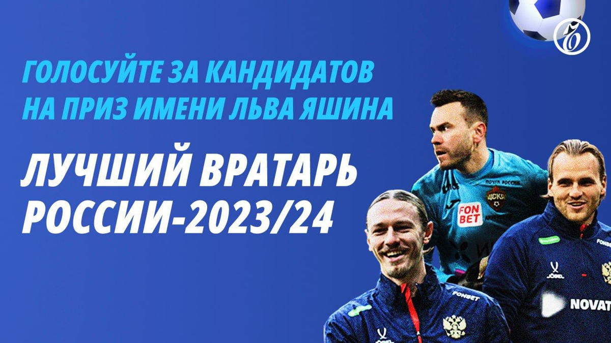 Награда «Вратарь года» была учреждена еще в 1960 году после того, как советская сборная завоевала «золото» на первом чемпионате Европы по футболу, обыграв соперников из Югославии в дополнительное...