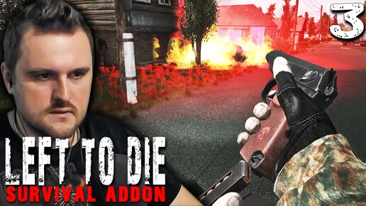 ВЫЖИВШИЕ (3) ► Left To Die Survival Addon (OGSR)