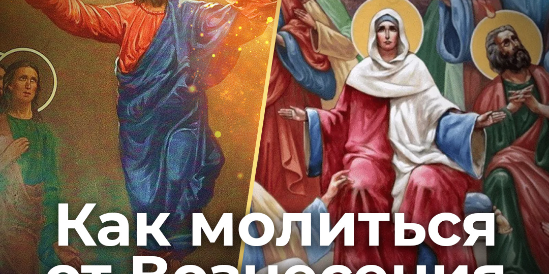 Как молиться от Вознесения до Троицы?