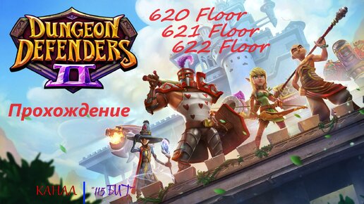 Dungeon Defenders 2. 620, 621 and 622 floors. Быстрое прохождение за 50 минут. Фоновая музыка исполнителя $can.