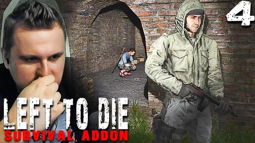 АРТЁМ И ПЛЕМЯШ (4) ► Left To Die Survival Addon (OGSR)