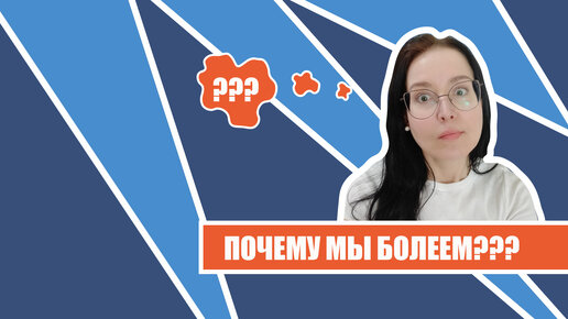 Почему мы болеем? Аутоиммунные заболевания, неврологические симптомы, проблемы ЖКТ и другие недуги.