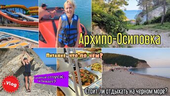 Черноморский курорт. Незапланированный отдых в Архипо-Осиповке. Путешествие на море. Влог