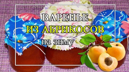 Абрикосовое варенье на зиму.🍑 ВАРЮ в 1приём!