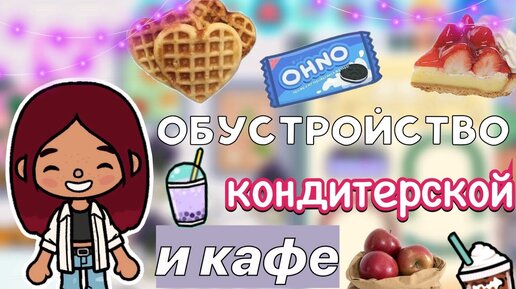 Обустройство кондитерской и кафе 🎂🍩😋 _ Toca Boca World _ тока бока _ toca boca _ Secret Toca