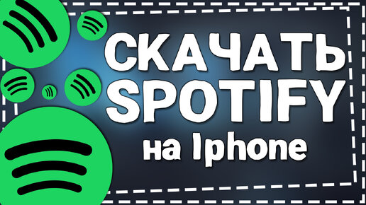 Подписка спотифай айфон Подписка спотифай айфон