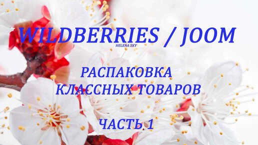 WILDBERRIES /JOOM /РАСПАКОВКА ТОВАРОВ / ОБЗОР / КОСМЕТИКА / НИЖНЕЕ БЕЛЬЁ