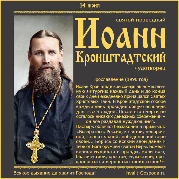 14 июня - прославление святого праведного Иоанна, Кронштадтского чудотворца (1990 год).
