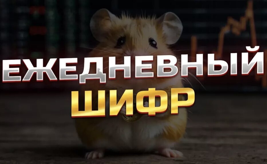 Шифр hamster 14 июня