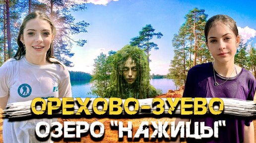 Озеро Нажицы в Орехово-Зуево , поехали и искупались 🤗