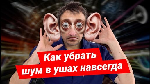 Download Video: Короткая и быстрая практика от шума в ушах, отитов и снижения слуха