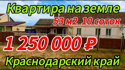 🍀 Квартира на земле 53м2🦯10 соток🦯газ🦯вода🦯1 250 000 ₽🦯поселок Первомайский🦯89245404992 Виктор 🌴🌴🌴