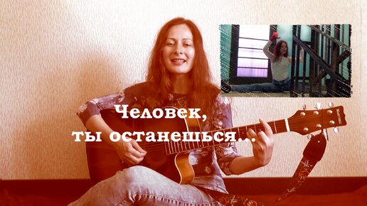 Человек, ты останешься, авторская песня под гитару и немного танцев