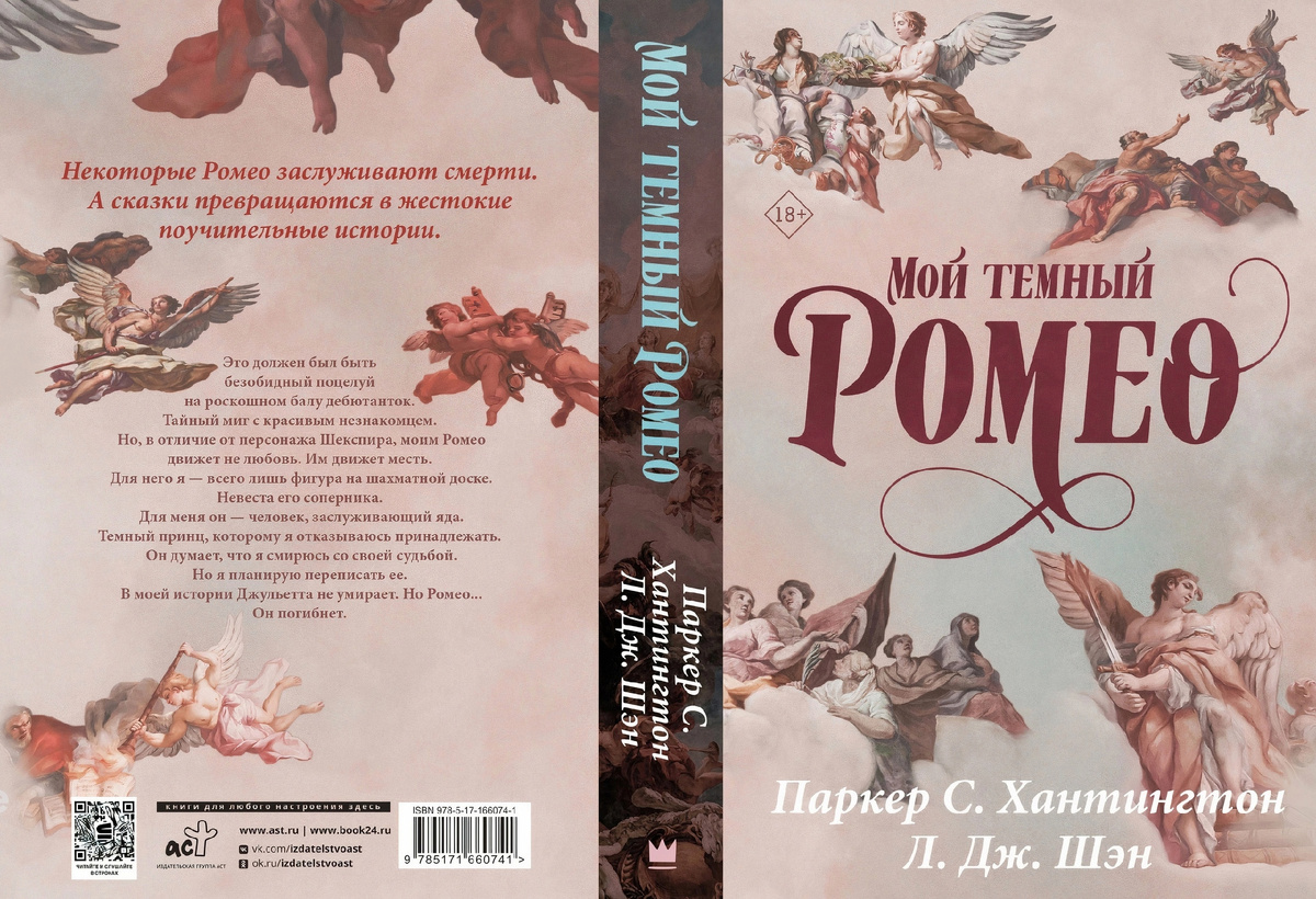 Мой темный ромео шен. Мой темный ромео шен. Сломленный рыцарь книга. Л дж шен книги. Мой темный ромео шен.