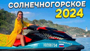 ОТДЫХ В КРЫМУ В 2024! Что ждет туриста на отдыхе в курортном поселке Крыма Солнечногорское! Узнаем сколько стоит жилье, какие цены на отдых