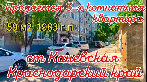 🌴Продаётся квартира 59 м2🦯газ🦯вода🦯6 800 000 ₽🦯станица Каневская🦯89245404992 Виктор Саликов