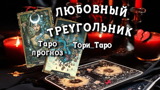 ❤🖤💔Любовный треугольник. 👆Почему Он не может определиться ⁉️