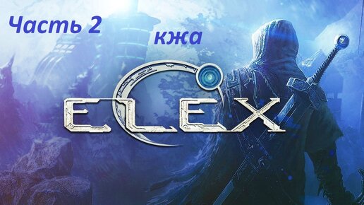 ELEX прохождение (ультра сложность) часть 2