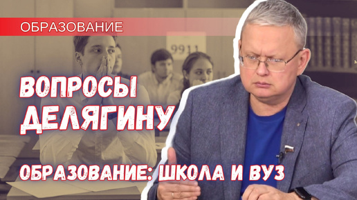 Вопросы Делягину. Образование: деградация школы и человека в целом – как бороться?