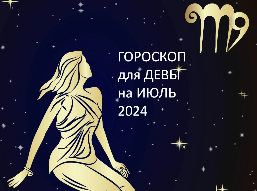 ♍ДЕВА - ваш гороскоп на ИЮЛЬ 2024. Коллективные дела, успехи на работе,  страсть в любви, тяга в ЗАГС, здоровье не подведет | Под счастливой Звездой  | Дзен