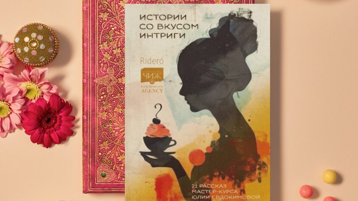 Истории со вкусом интриги: 21 рассказ мастер-курса Юлии Евдокимовой (Писательская академия Антона Чижа, Ридеро́, 2024).