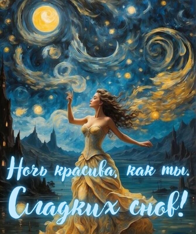 Пин от пользователя Kira Lanak на доске Спокойной ночи Ночь, Позитивные цитаты, 