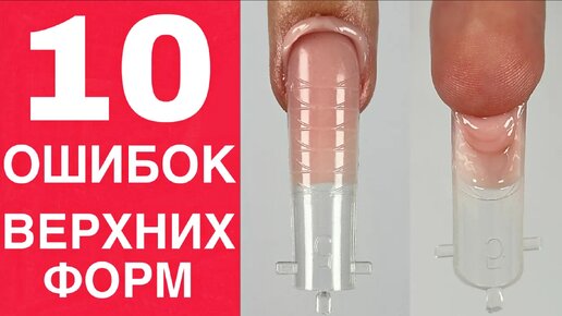 10 ОШИБОК ВЕРХНИХ ФОРМ