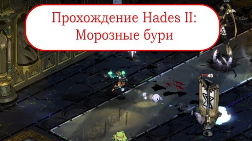 Морозные бури - Прохождение Hades II #12