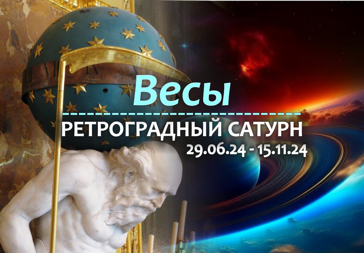 Весы: кармическая перезагрузка на ретро Сатурне с 29 июня 2024 | Гороскопы  от Астролога | Дзен