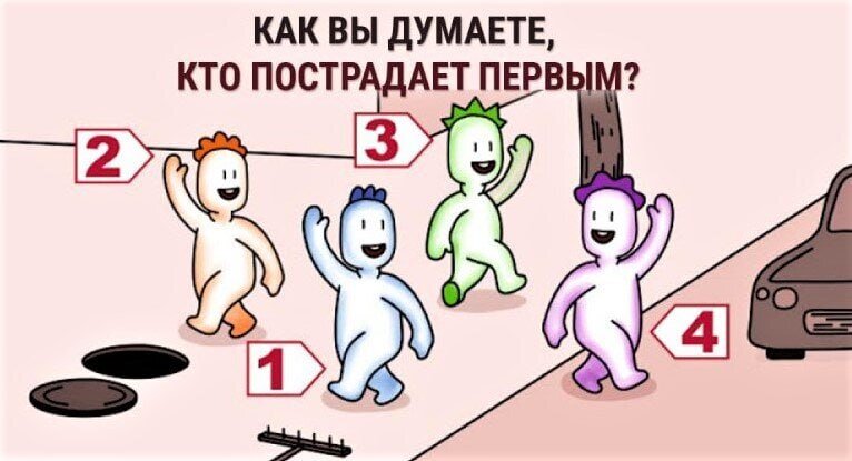 Выберите человечка, который пострадает первым
