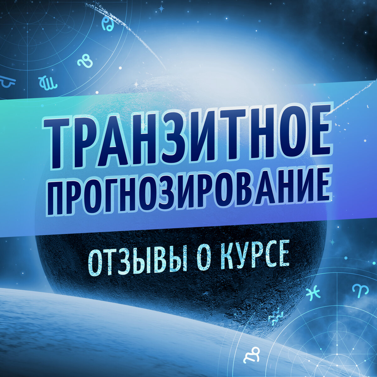 Транзитное прогнозирование: отзывы выпускников | ⭐Школа Астрологии Катерины  Дятловой - 11 Дом | Дзен